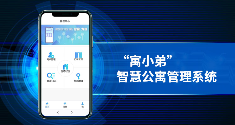 “寓小弟”智慧公寓管理系统 一个人轻松管理成百上千套公寓-安安
