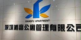 寓小弟公寓锁 为湘富公寓提供公寓整体管理服务