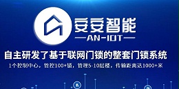 深圳公寓智能门锁规划，就找安安智能提供物联网门锁解决方案