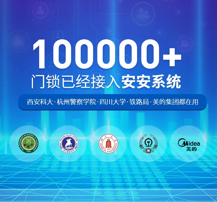 目前安安智能已经接入门锁100000+ 西安科大、杭州警察学院、四川大学、铁路局、美的集团都在用-安安物联网门锁，智慧公寓系统